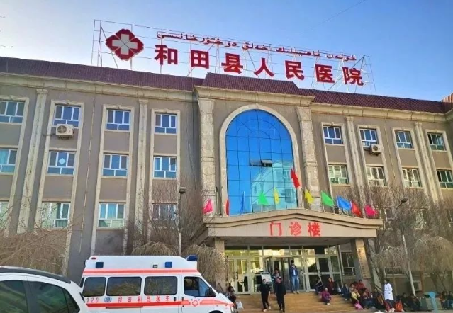 和田县人民医院