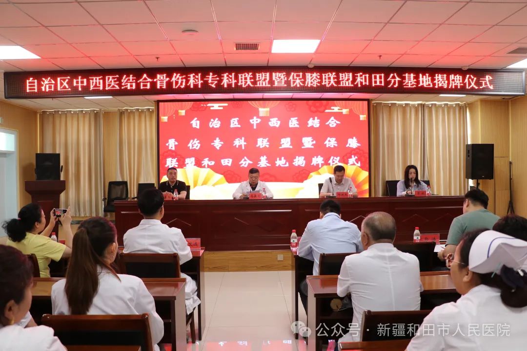 【新闻快递】自治区中西医结合骨伤专科联盟成员单位暨保膝联盟和田分基地揭牌 新疆中医医院 